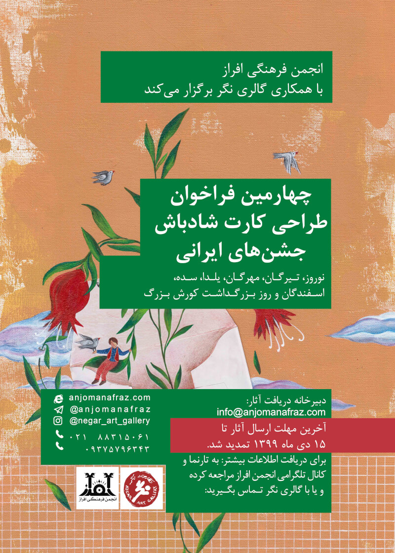 نتایج چهارمین فراخوان طراحی کارت­‌های شادباش جشن­‌های ایرانی