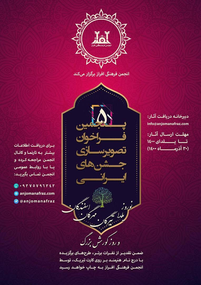 پنجمين فراخوان تصويرسازی کارت‌های شادباش جشن‌های ایرانی