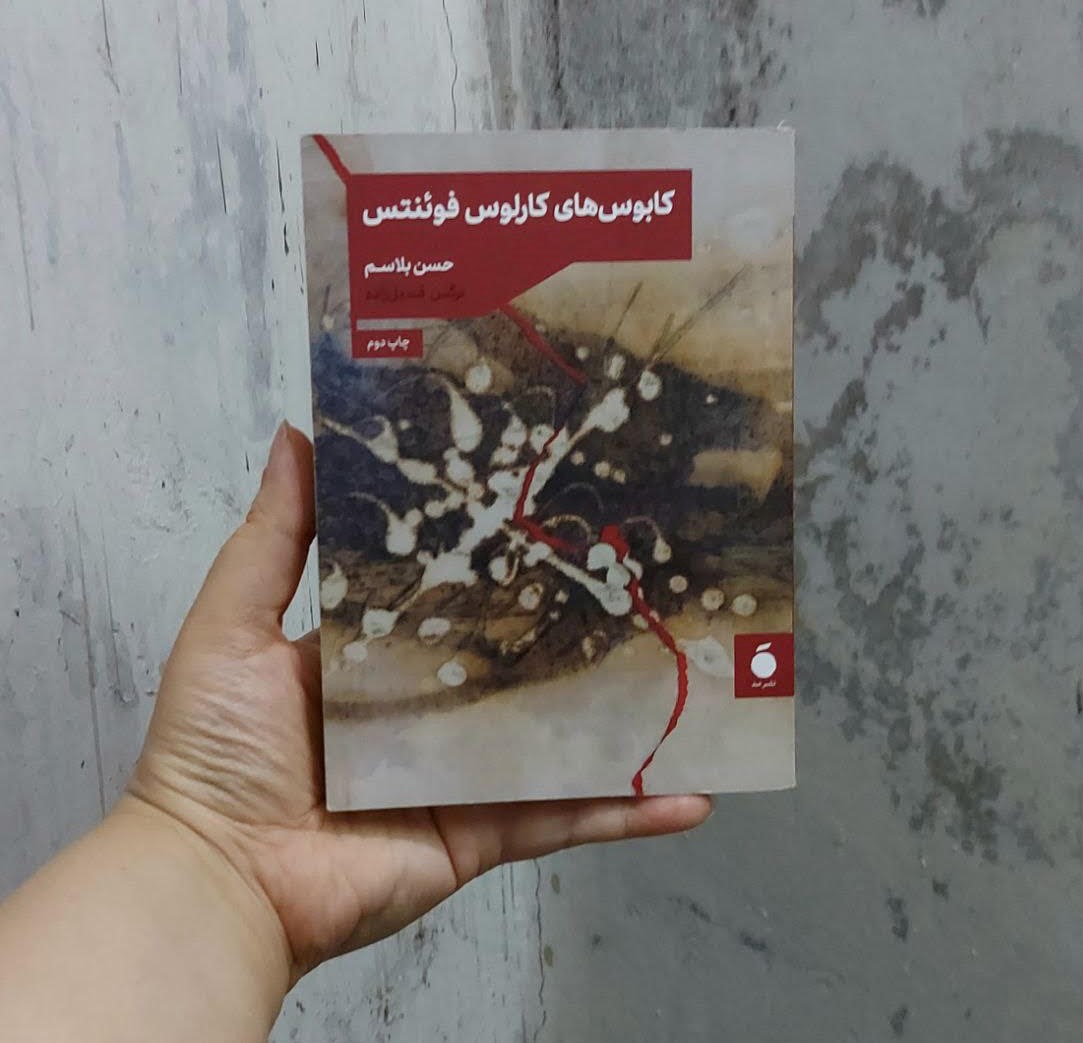 کابوس‌های کارلوس فوئنتس