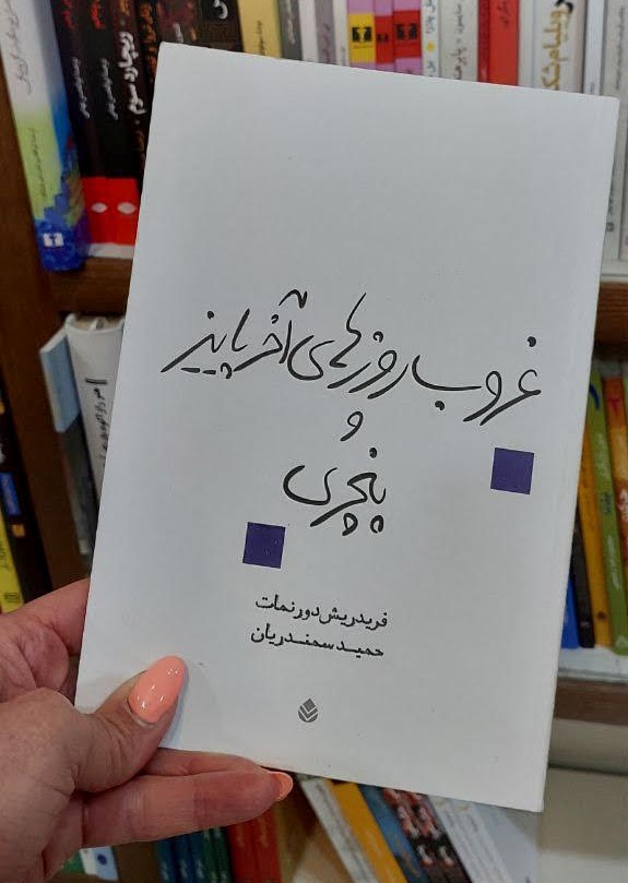 خوانش نمایش‌نامه‌ی پنچری اثر فردریش دورنمات