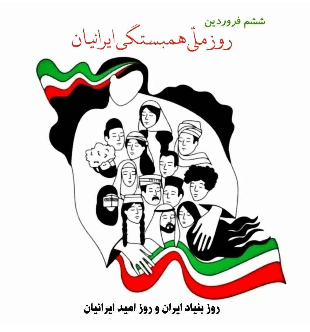 ششم فروردین؛ روز ملّی همبستگی ایرانیان
